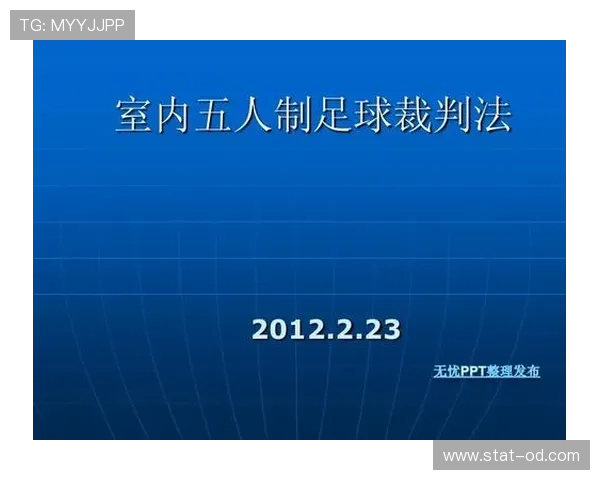 五人制足球规则详解及裁判判罚的关键标准解析